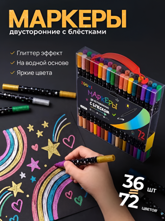 Маркеры двусторонние с блестками, ZOOMI, 36 шт/72 цвета, наконечник кисть, на водной основе, корпус круглый, ПВХ пенал с ручкой фото 2
