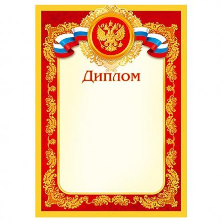 Диплом (РФ), А4, Мир открыток, 297х210 мм фото 1