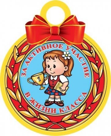 Медаль "За активное участие в жизни класса", 94 мм * 94 мм, школьница фото 1