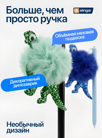 Набор гелевых ручек Alingar, "Динозаврик", 0,5 мм, синяя, подвеска-помпон, игольчатый наконечник, круглый цветной пластик. корпус, 2 шт/уп фото 4