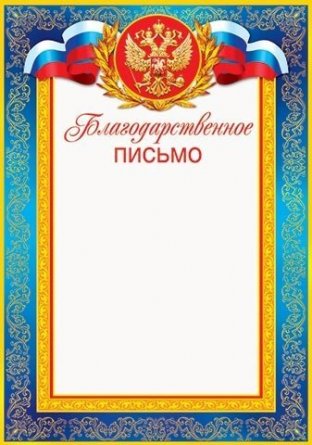 Благодарственное письмо (РФ), А4, Мир открыток, 297*210мм картон фото 1