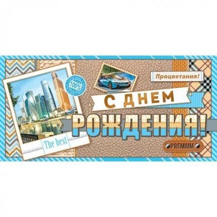 Конверт для денег Мир открыток, "С днем рождения!!",  207*230 мм, рельеф фото 1