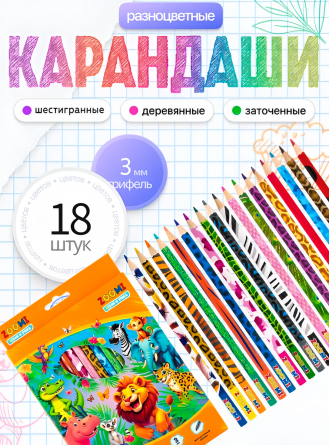 Карандаши цветные ZOOMI 18 цв., "ZOO. Джунгли", деревянные, шестигранные, заточенные, дизайн на корпусе, грифель 3.0 мм, картон. уп., европодвес фото 2