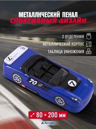 Пенал металлический 2 отделения Alingar, 80х200 мм, "Sport car", синий, таблица умножения, форма - машина фото 3