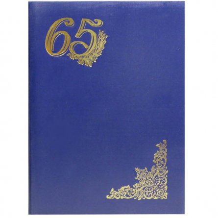 Папка адресная "65 лет", А4, бумвинил, поролон, синяя фото 1