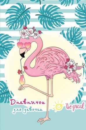 Дневничок для девочки А6, Проф-Пресс, 7БЦ, мелованный картон, глиттер, 80л., "Фламинго в очках" фото 1