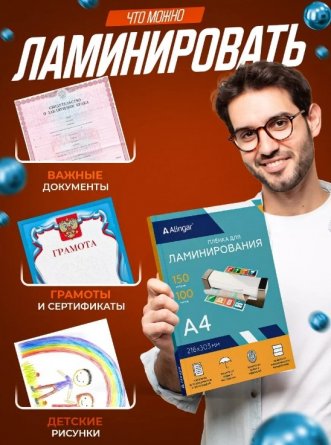 Пленка для ламинирования А4 216х303 мм, Alingar, 150 мкм, глянец, 100 л. фото 6
