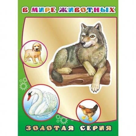 Книга Алфея, "В мире животных " Детям в подарок фото 1
