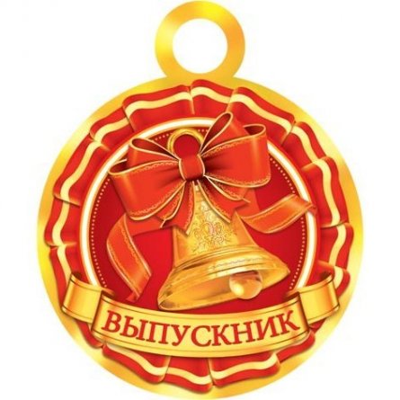 Медаль "Выпускник", 94 мм * 94 мм фото 1