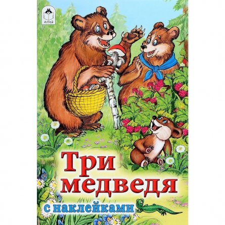 Книга - сказка, 230 мм * 160 мм, "Три медведя", 10 стр., картон фото 1
