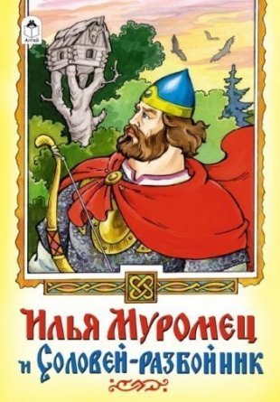 Книга - сказка, 230 мм * 160 мм, "Илья муромец и соловей-разбойник", 16 стр., мелован. обложка фото 1