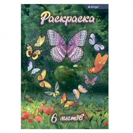 Раскраска А4 Alingar "Бабочки на полянке", 6 л., офсетная обложка фото 1