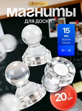 Магниты для доски в форме пешки Alingar, 15 мм, 20 шт в наборе, прозрачные, зип-пакет фото 2