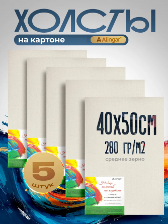 Набор холстов на картоне Alingar, 5 шт 40х50 см, 280г/м2, среднее зерно, хлопок, акриловая трёхкомпонентная грунтовка, прямоугольный, индивид упаковка фото 2