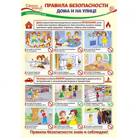 Плакат обучающий А3, "Окружающий мир в начальной школе. Правила безопасности", ТЦ Сфера фото 1
