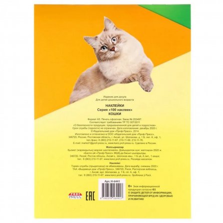 Альбом с наклейками Проф-Пресс "Кошки", А5, 100  шт., обл. цв. мел. карт. фото 4