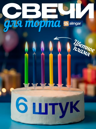 Набор свечей для торта с цветным пламенем Alingar, 6 см, 6 шт., с подставками, ассорти, коробка с европодвесом фото 2
