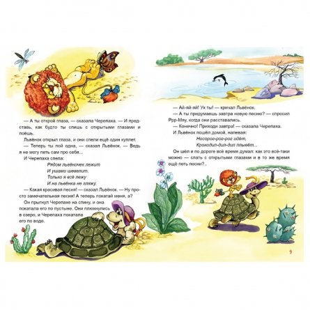 Книга - сказка, 235 мм * 165 мм, "Львенок и черепаха", Коллекция любимых сказок, 64 стр., 7БЦ фото 2