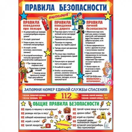 Плакат обучающий, 691 мм * 499 мм, "Правила безопасности" Мир Открыток, картон фото 1