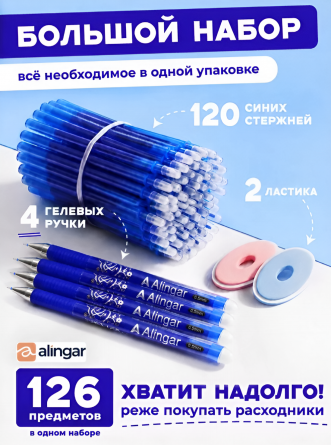 Набор гелевых ручек пиши-стирай Alingar, 4 шт + стержни 120 шт + 2 ластика, 0,5 мм, синяя, игол. наконечник. круг. цв. пласт. корпус, карт. уп. фото 8