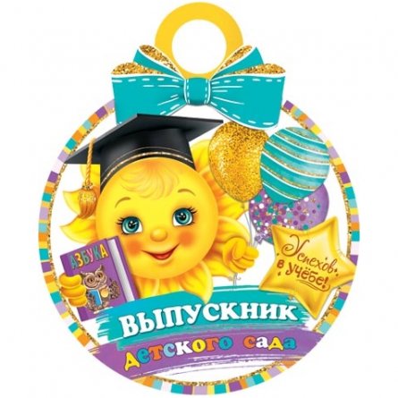 Медаль "Выпускник детского сада", 100 мм * 100 мм, солнышко с азбукой фото 1