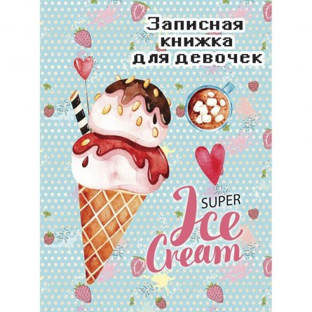 Записная книжка для девочек А6, 80л Проф-Пресс "Мороженое с сиропом", перепл. 7БЦ, глиттер. фото 1