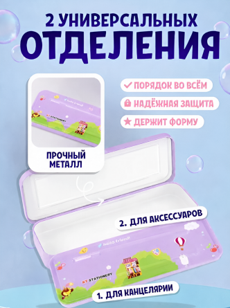 Пенал с наполнением, металлический 2 отделения Alingar, 75х210 мм, "Hello friend", фиолетовый, линейка 15 см, 1 ч/г каран, 1 точил, 1 ласт, 1 флом фото 5