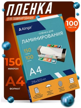 Пленка для ламинирования А4 216х303 мм, Alingar, 150 мкм, глянец, 100 л. фото 4