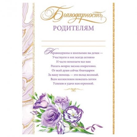 Благодарность родителям, А4, 216*303мм, Мир открыток, картон, с текстом, фиолетовые цветы фото 1