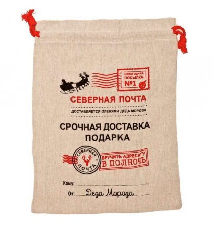 Мешок для подарков, 25х35 см, "Северная почта", бежевый, (надпись - "Срочная доставка подарка"), Darlens фото 1