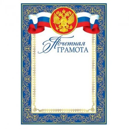 Почетная грамота (РФ), А4, Мир открыток, 297*210мм  картон фото 1