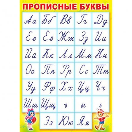 Плакат обучающий А3, "Прописные буквы (алфавит)", ТЦ Сфера фото 1