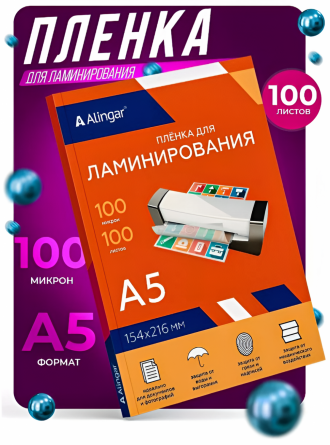 Пленка для ламинирования А5 154х216 мм, Alingar, 100 мкм, глянец, 100 л. фото 4