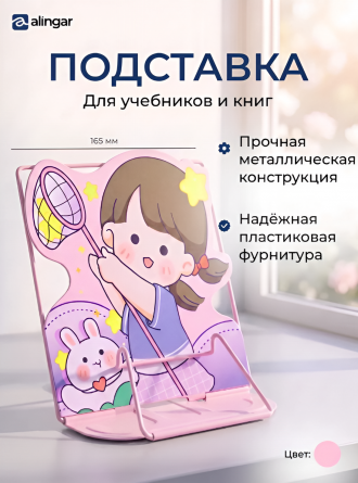 Подставка для книг Alingar, 165х165 мм, "Funny girl" девочка с зайчиком, розовый, регулируемый угол наклона, металл, пакет с европодвесом фото 2