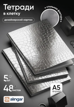 Тетрадь 48л., А5, клетка, Alingar "Silver Croco metallic", скрепка, дизайнерский картон, тиснение, блок офсет, 100% белизна фото 5