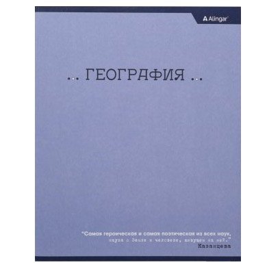Тетрадь предметная "География"  А5 48л.,  со справочным материалом, на скрепке, мелованный картон, Alingar "Классика" фото 1