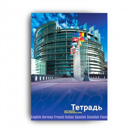 Тетрадь- словарик 48л.,А5,  для записи слов, Апплика "Европарламент", на скрепке фото 1