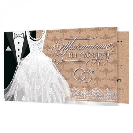 Приглашение на свадьбу Мир открыток, 247*77 мм, фольга серебро фото 1