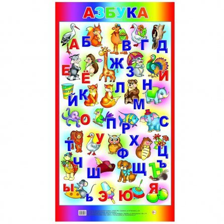 Плакат "Азбука", 250*458мм фото 1