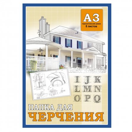 Папка для черчения А3 8л., Проф-Пресс, горизонтальная рамка, 160г/м2, "Дом и буквы " фото 1