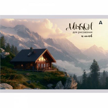 Альбом для рисования А4, 40л, Alingar, гребень,  мелованный картон(стандарт) 210г/м2, офсет 100 г/м2,, "Домик в горах", 1 дизайн в пленке т/у фото 1