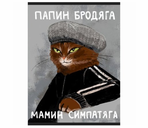 Тетрадь 60л., А4, клетка, Канц-Эксмо "Мамин симпатяга", скрепка, мелованный картон, глянцевая ламинация фото 1