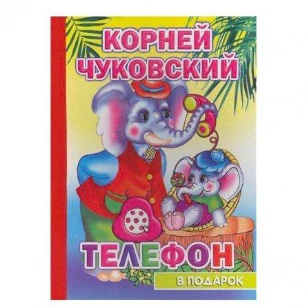 Книга в подарок Алфея, Н.К. Чуковский, "Телефон", картон фото 1