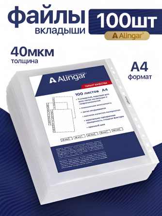 Папка-вкладыш с перфорацией Alingar, А4+ , 40 мкм, 100 шт/уп, глянцевая фото 2