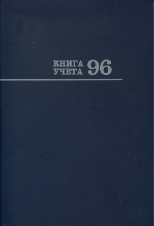 Книга учета А4 96л., "Синяя", клетка, 7БЦ, глянц. ламин, блок-типограф. фото 1