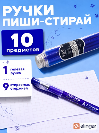 Набор ручка гелевая пиши-стирай Alingar, 1 шт+ стержни 9 шт, 0,5 мм, синяя, игол. наконечник, круг. цв. пласт. корпус, пласт. тубус фото 5