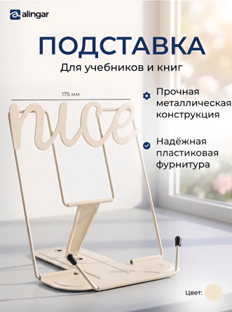 Подставка для книг Alingar, 180х170 мм, "Nice", бежевая, регулируемый угол наклона, металл, пакет с европодвесом фото 2