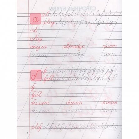 Пропись - тренажер, 165 мм * 210 мм, "Чистописание. Неразравное написание строчных и прописных букв", 32 стр, обл - мягкий переп., Кузьма Трейд фото 2