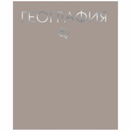 Тетрадь предметная "География. Color Drop", клетка, А5, 48л., со справ. мат-ом, скрепка, обл. тонир. картон, тисн. фольгой серебро, Канц-Эксмо фото 1