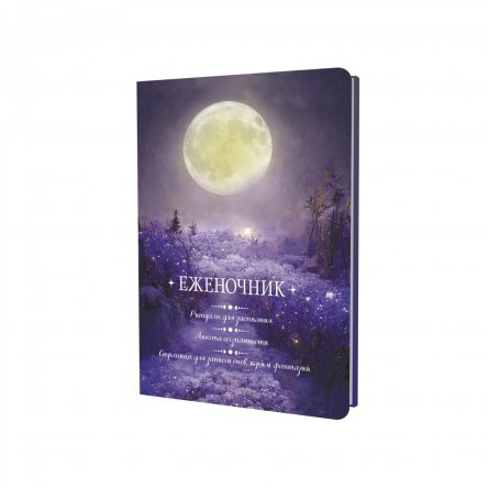 Еженочник 140х210 мм, 7БЦ, Контэнт-Канц, 64 л., диз. внутр. блок, ляссе, "Ритуалы для засыпания. Анкета осознанности. Лодка" фото 1